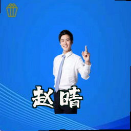 赵晴
